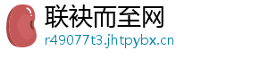 联袂而至网